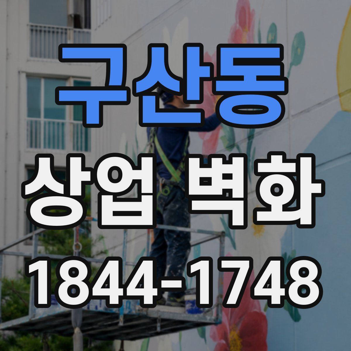 구산동 상업 벽화