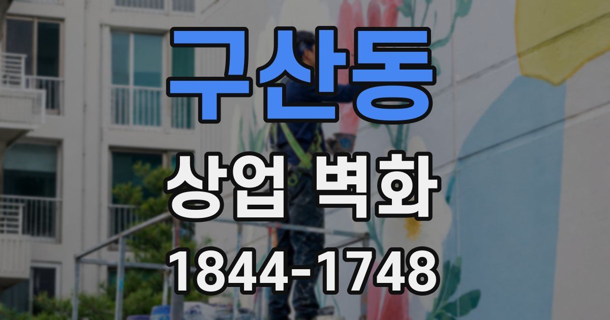 구산동 상업 벽화