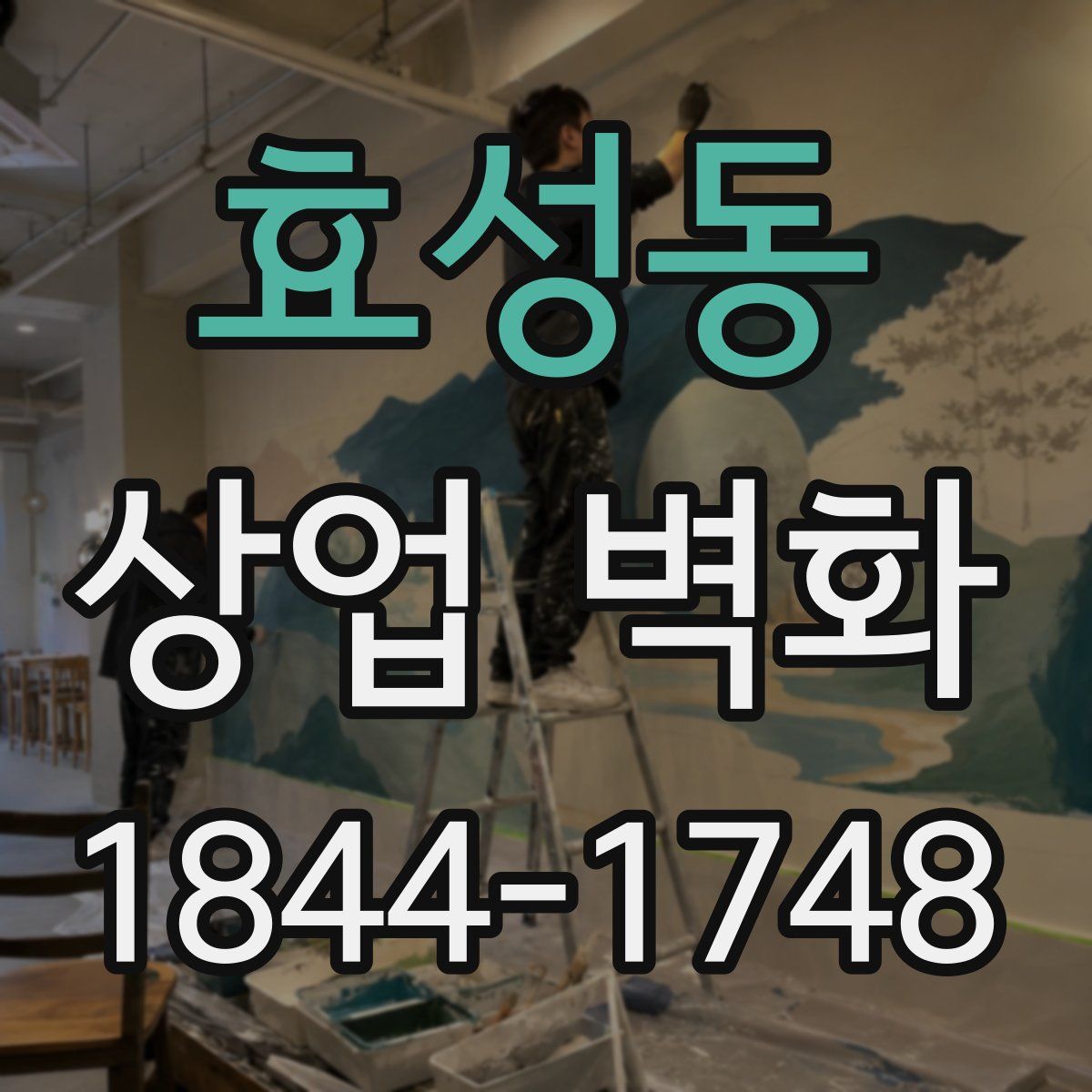 효성동 상업 벽화