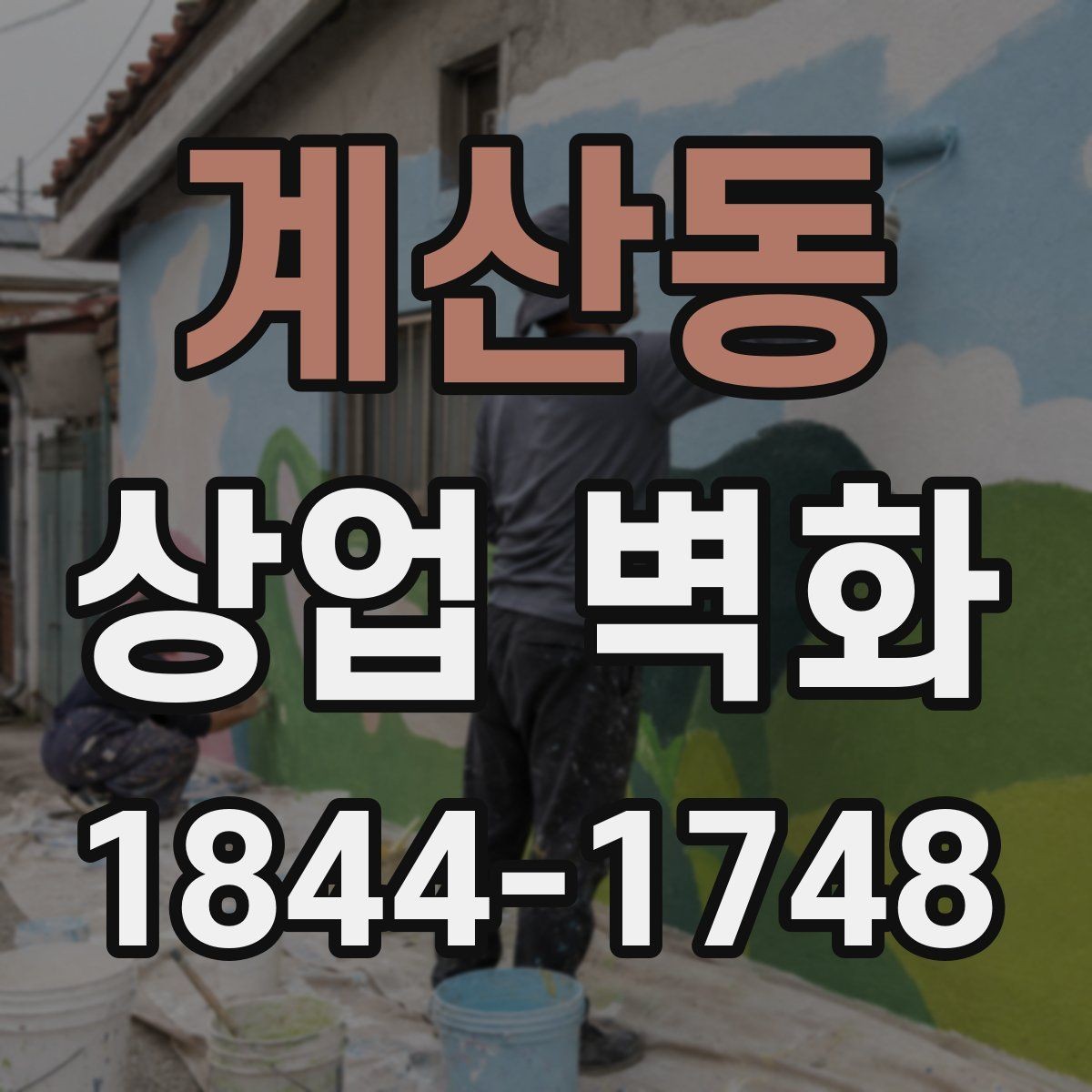 계산동 상업 벽화 실내 동선에 맞춘 시선 유도 설계