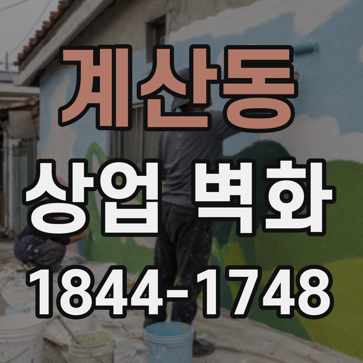 계산동 상업 벽화