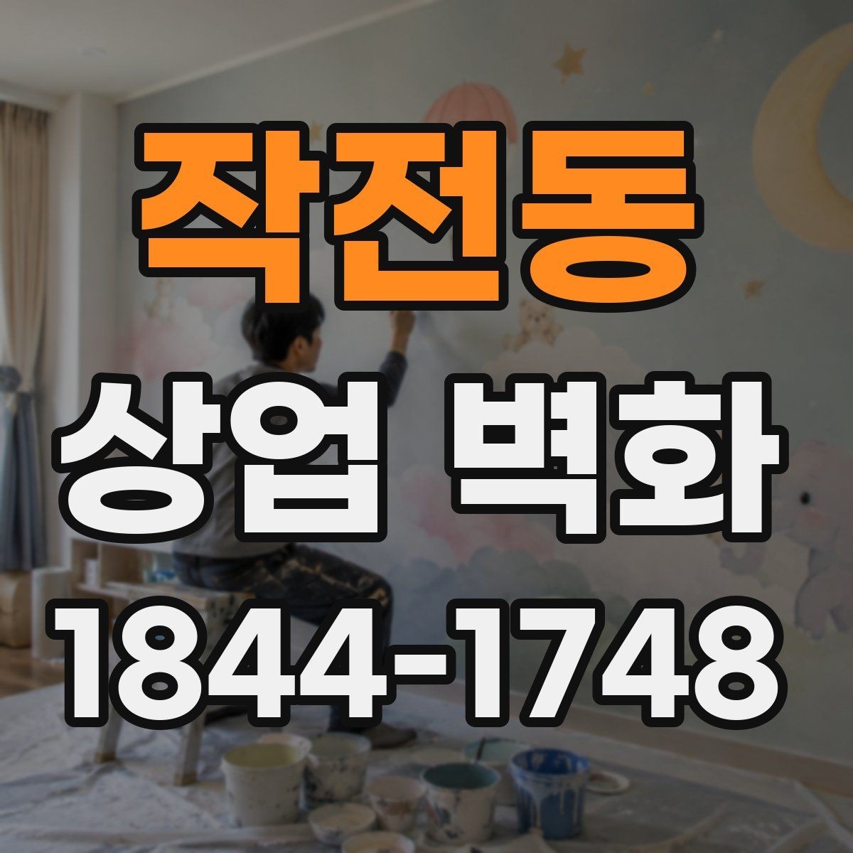 작전동 상업 벽화 고객 체류 시간을 고려한 벽면 활용
