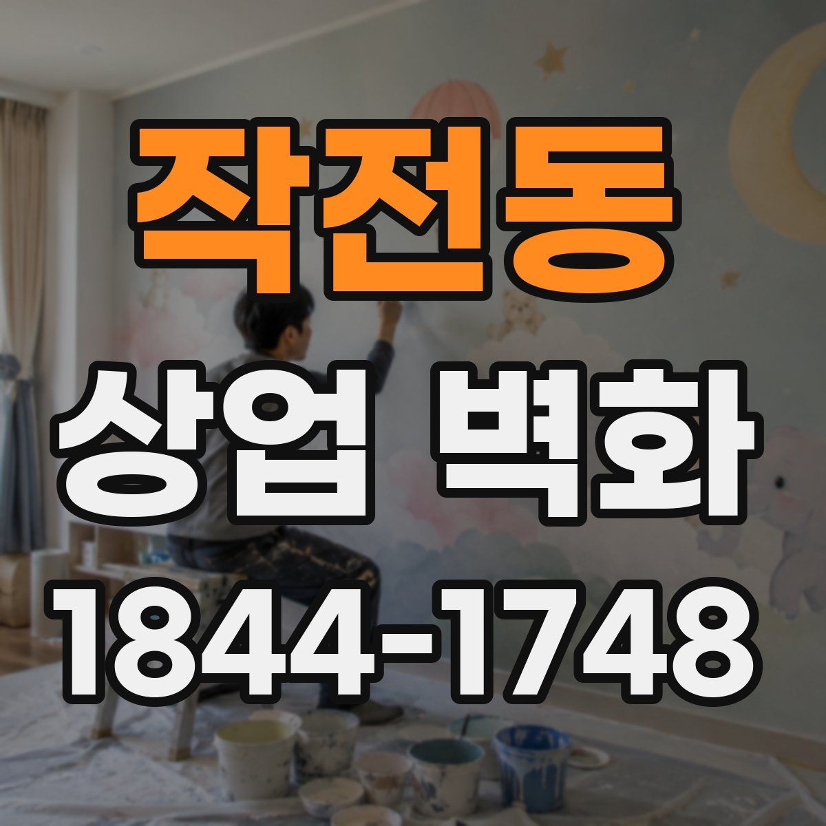 작전동 상업 벽화
