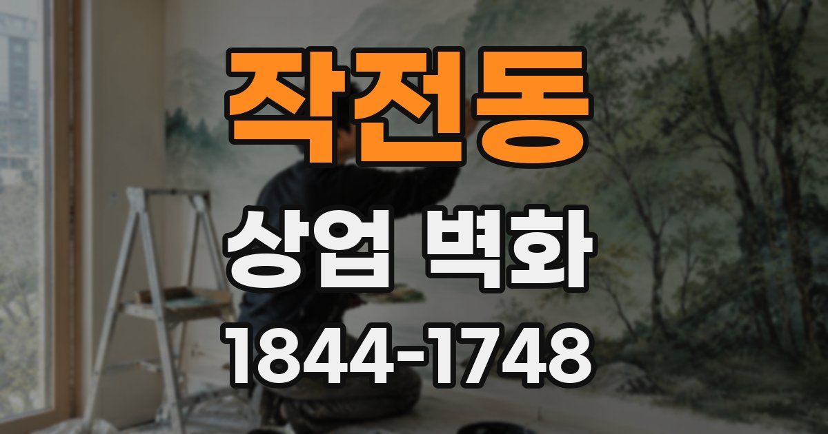 작전동 상업 벽화