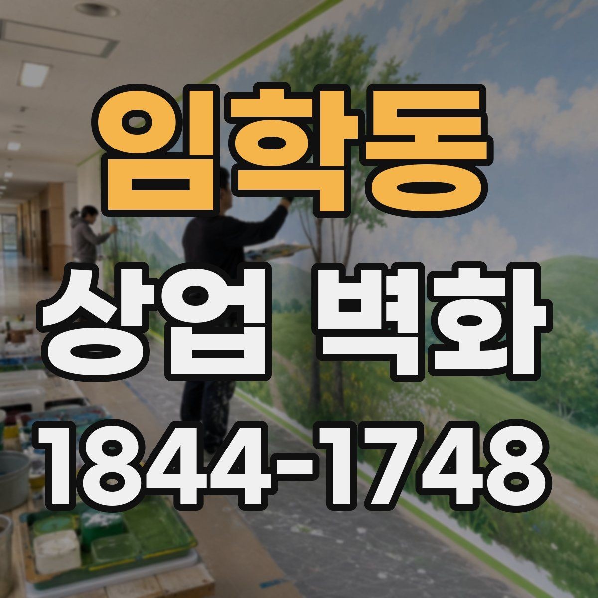 임학동 상업 벽화 벽면 상태에 따라 달라지는 보수 필요성