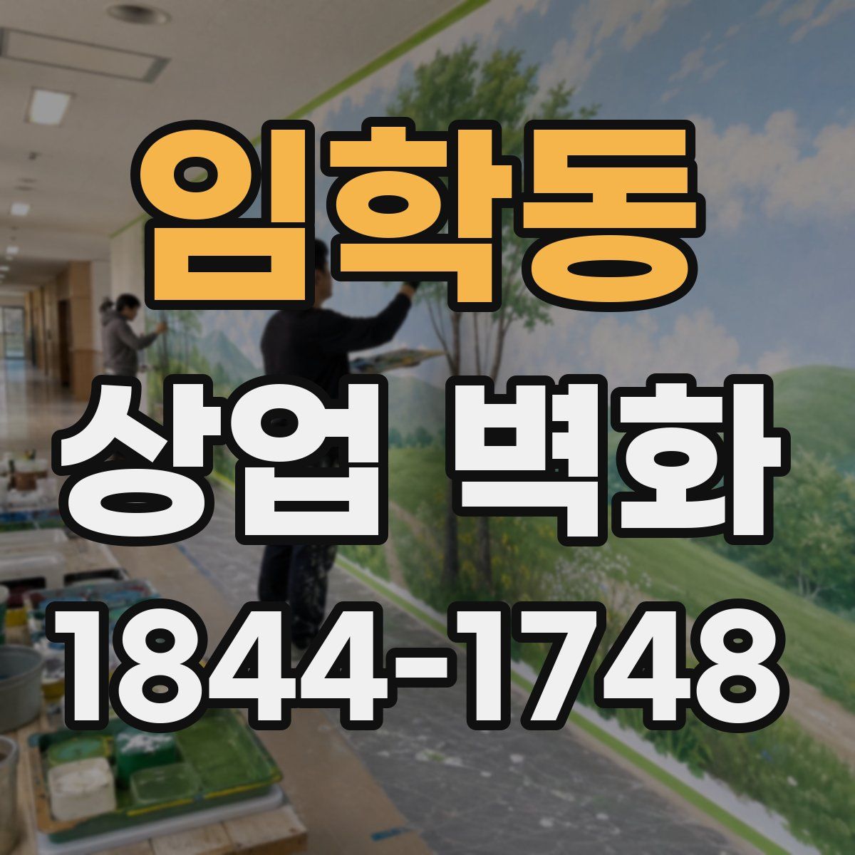 임학동 상업 벽화