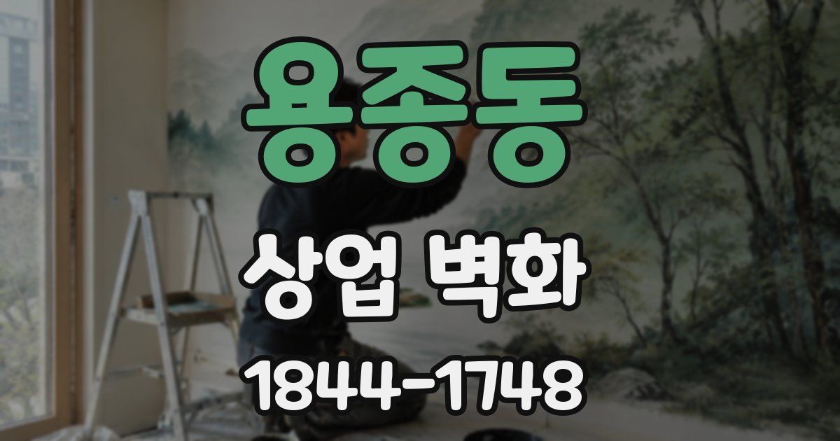 용종동 상업 벽화