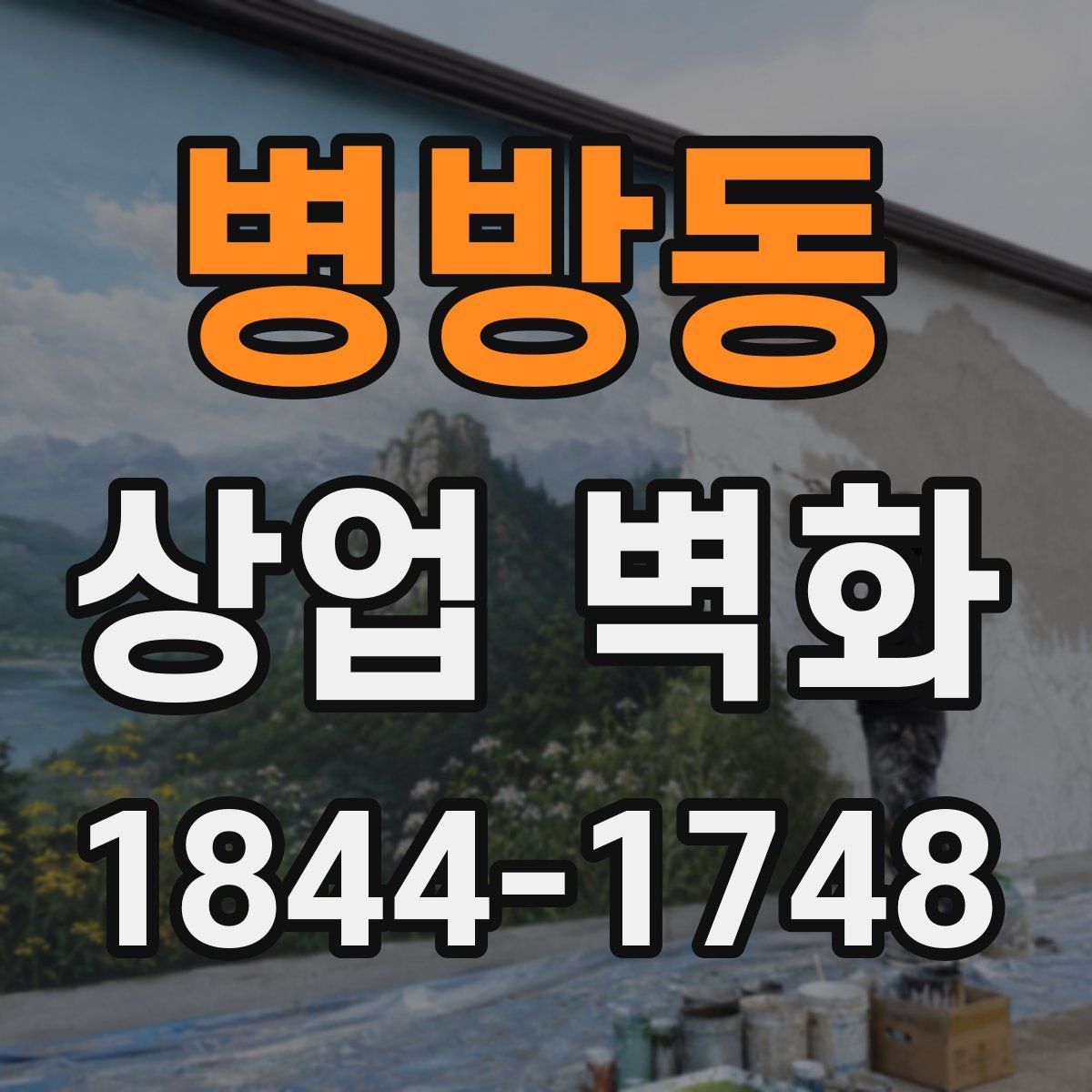병방동 상업 벽화