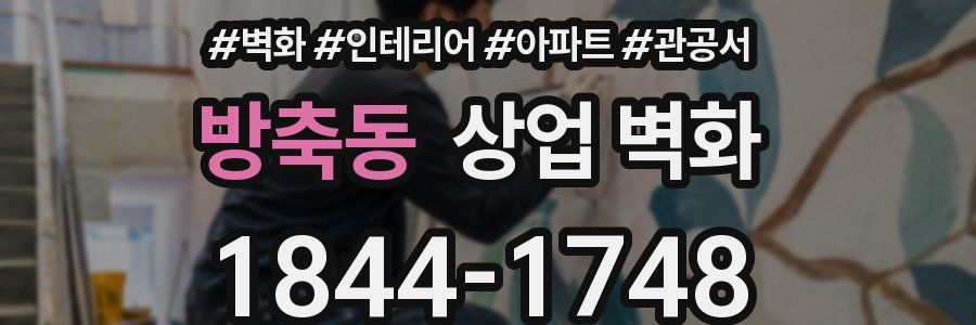 방축동 상업 벽화