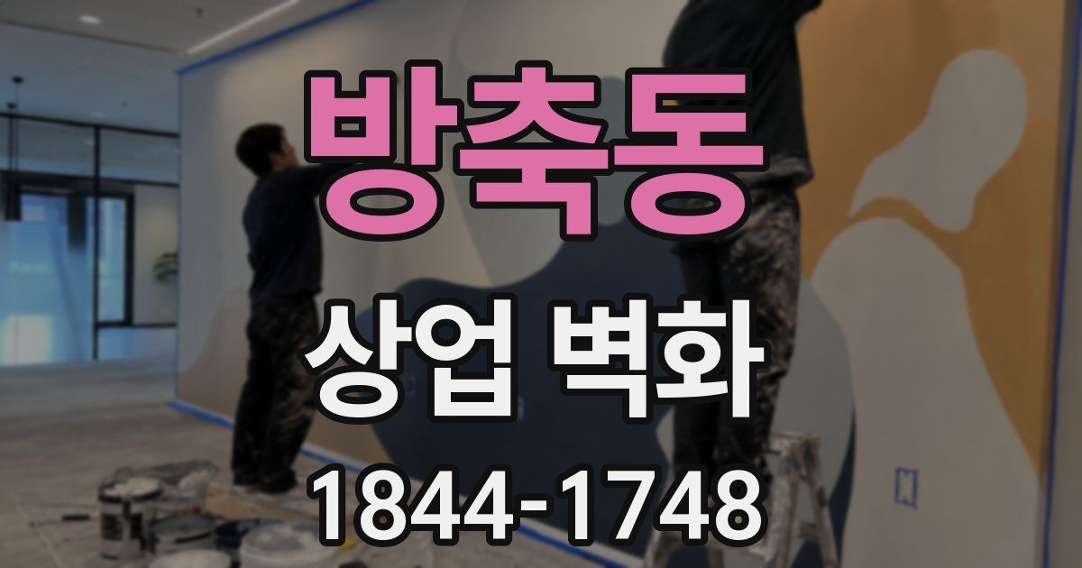 방축동 상업 벽화
