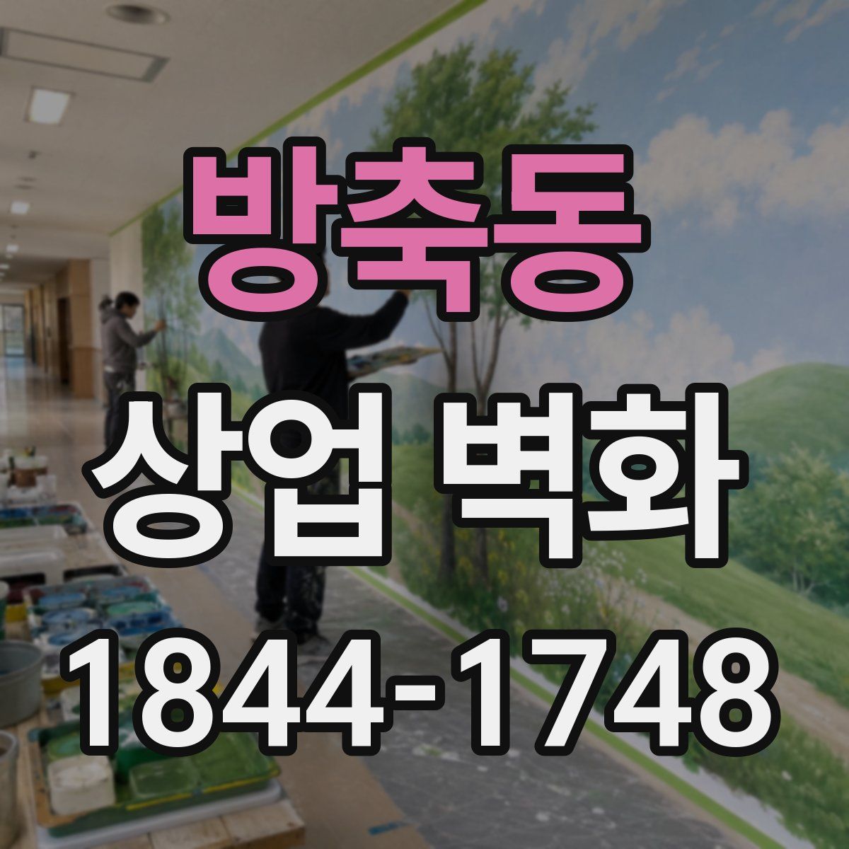 방축동 상업 벽화