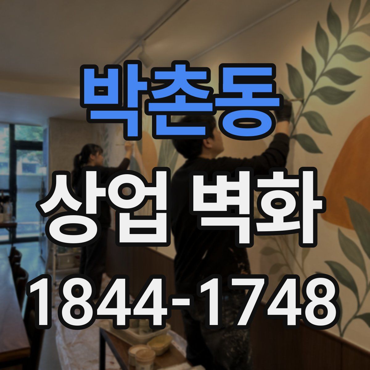 박촌동 상업 벽화