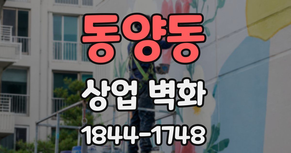 동양동 상업 벽화
