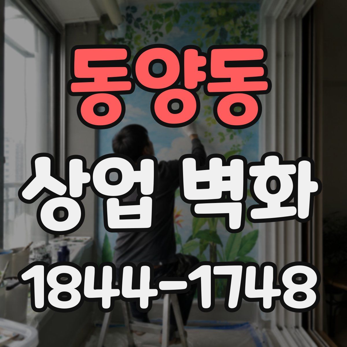 동양동 상업 벽화