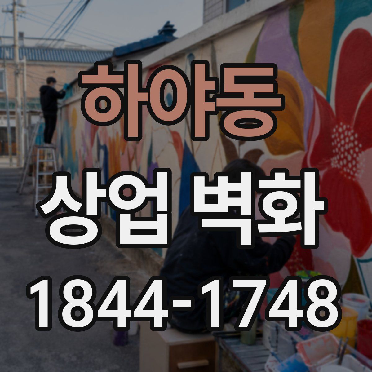 하야동 상업 벽화