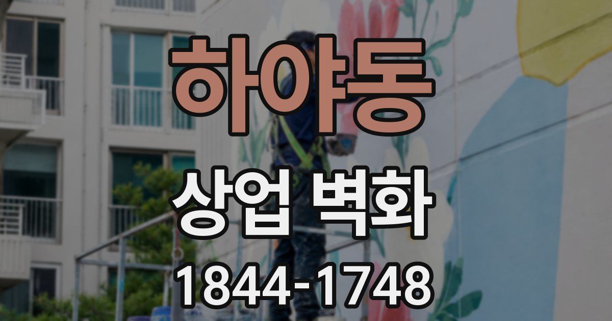 하야동 상업 벽화