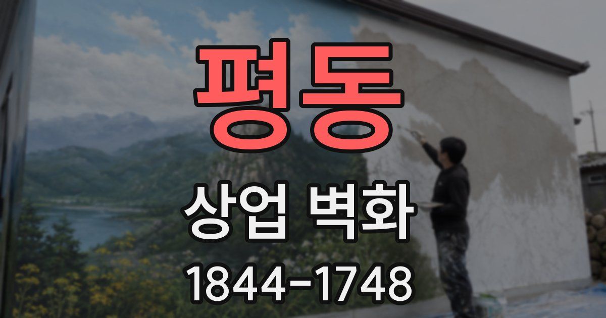 평동 상업 벽화