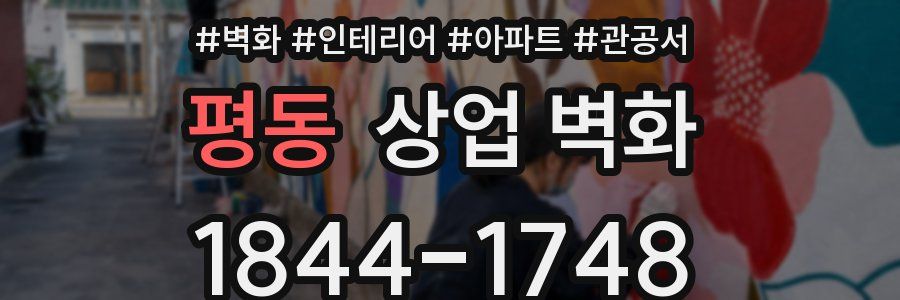 평동 상업 벽화