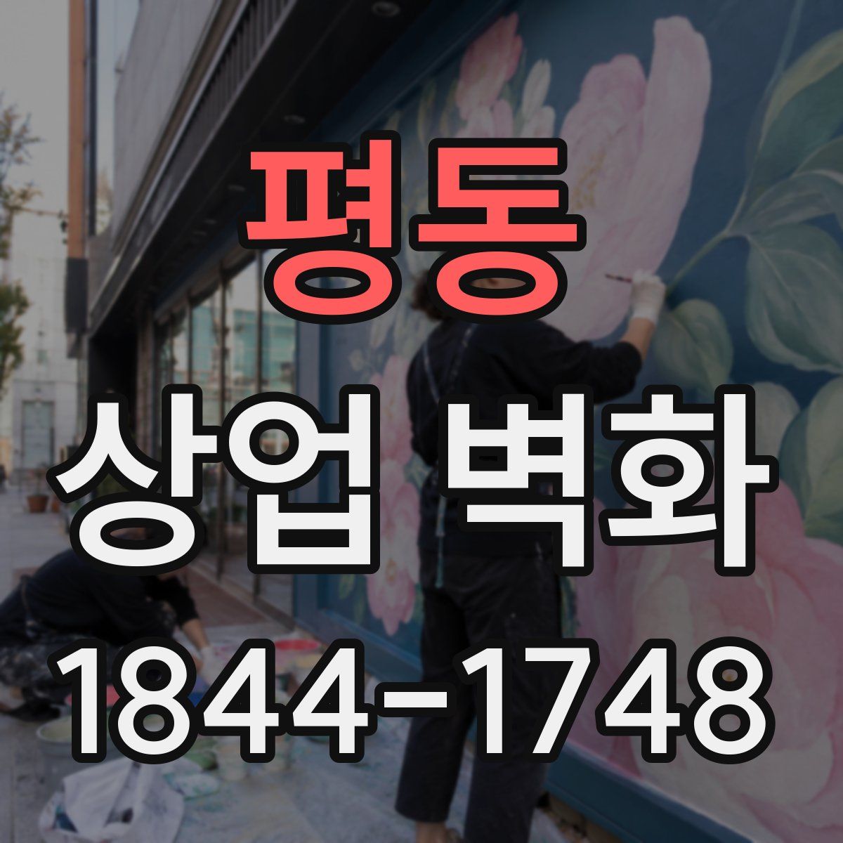 평동 상업 벽화