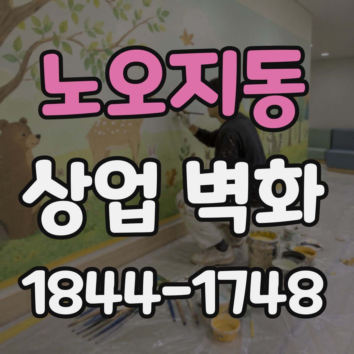 노오지동 상업 벽화