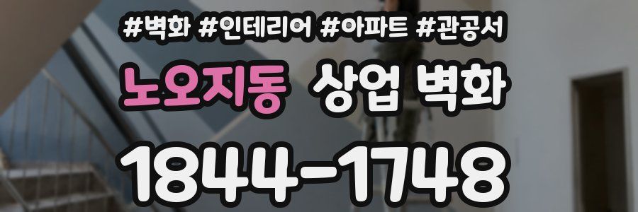 노오지동 상업 벽화