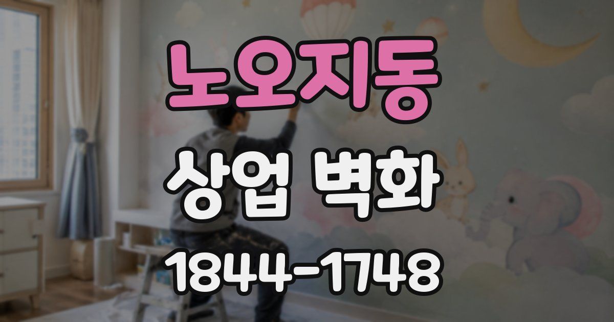 노오지동 상업 벽화