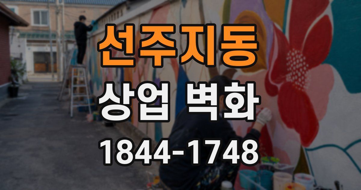 선주지동 상업 벽화