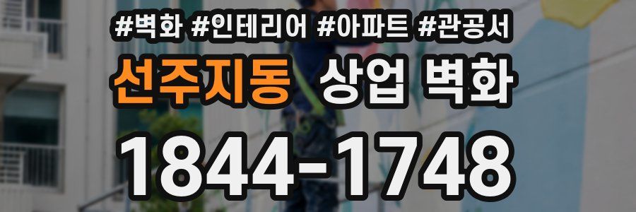 선주지동 상업 벽화