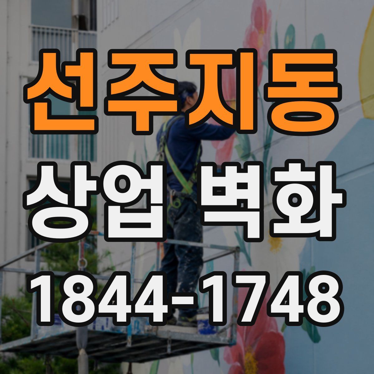 선주지동 상업 벽화