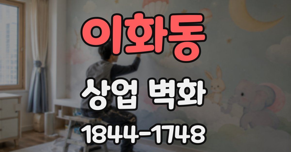 이화동 상업 벽화