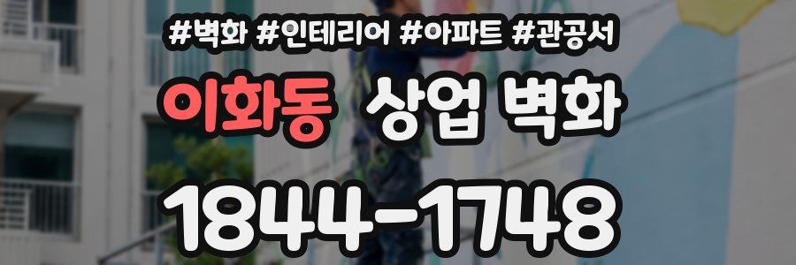 이화동 상업 벽화