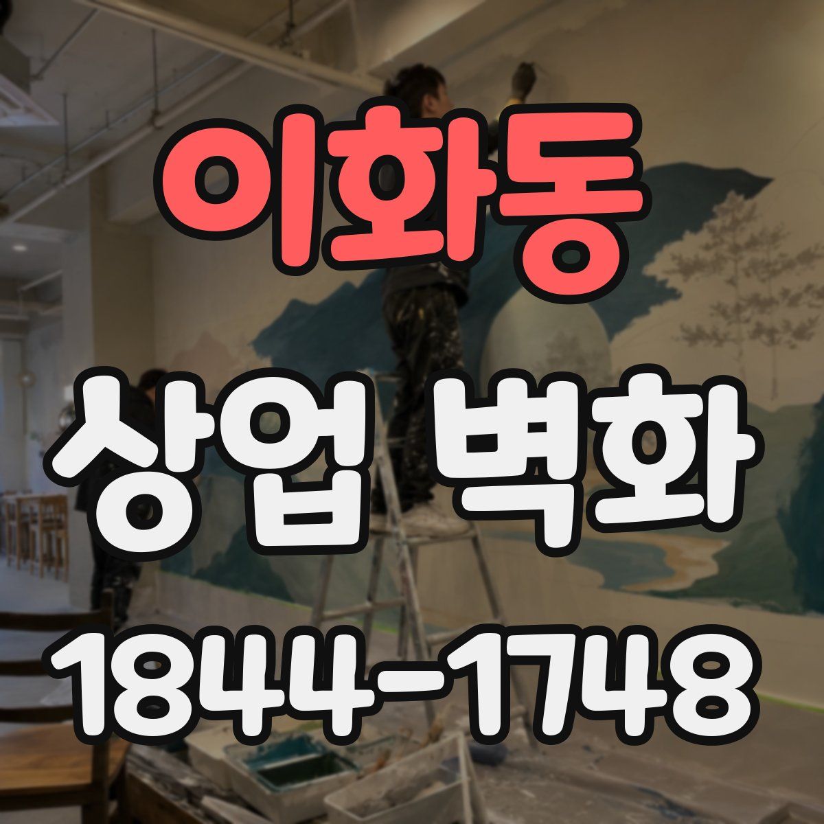 이화동 상업 벽화