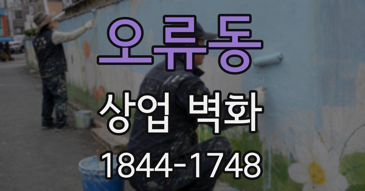 오류동 상업 벽화