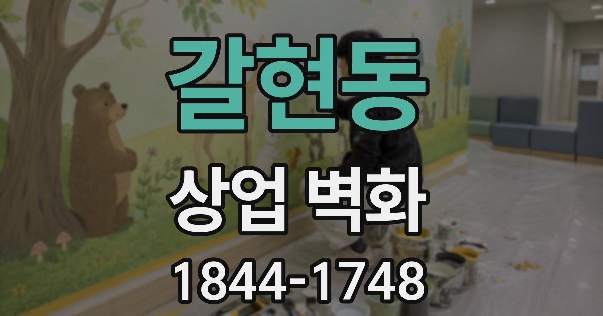갈현동 상업 벽화
