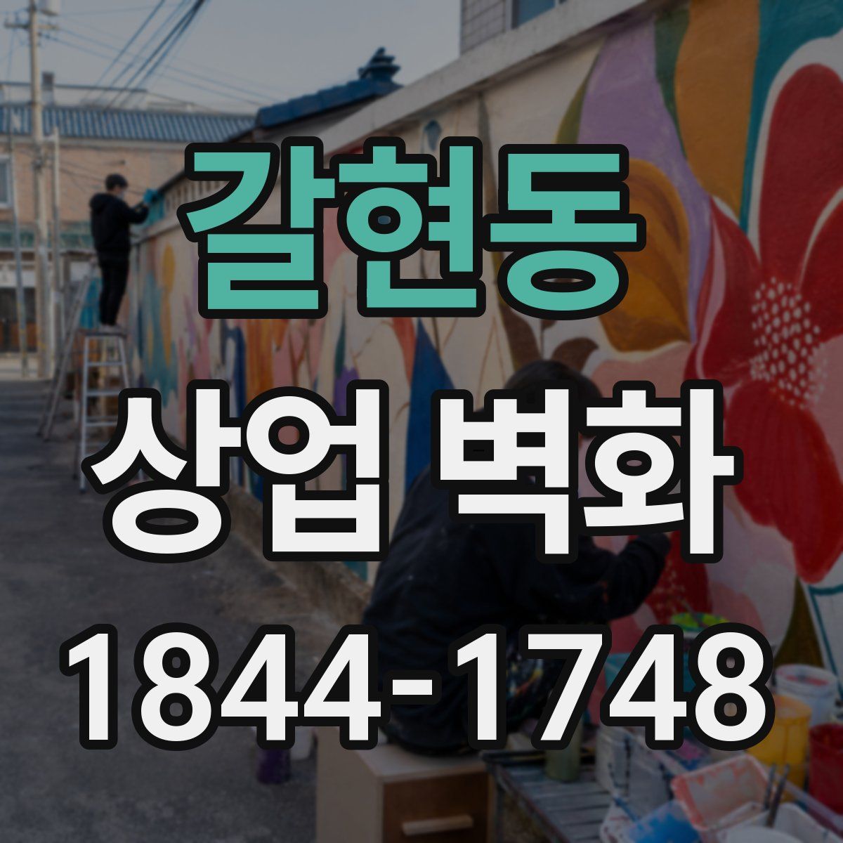 갈현동 상업 벽화
