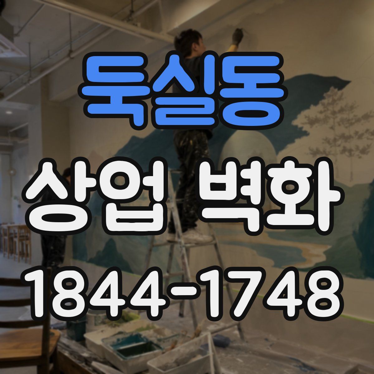 둑실동 상업 벽화