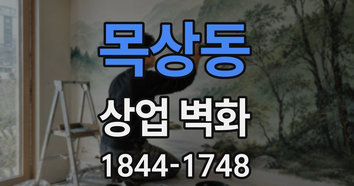 목상동 상업 벽화