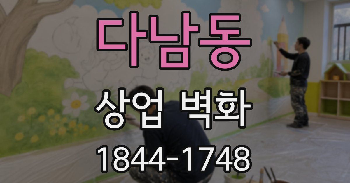 다남동 상업 벽화