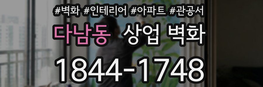 다남동 상업 벽화