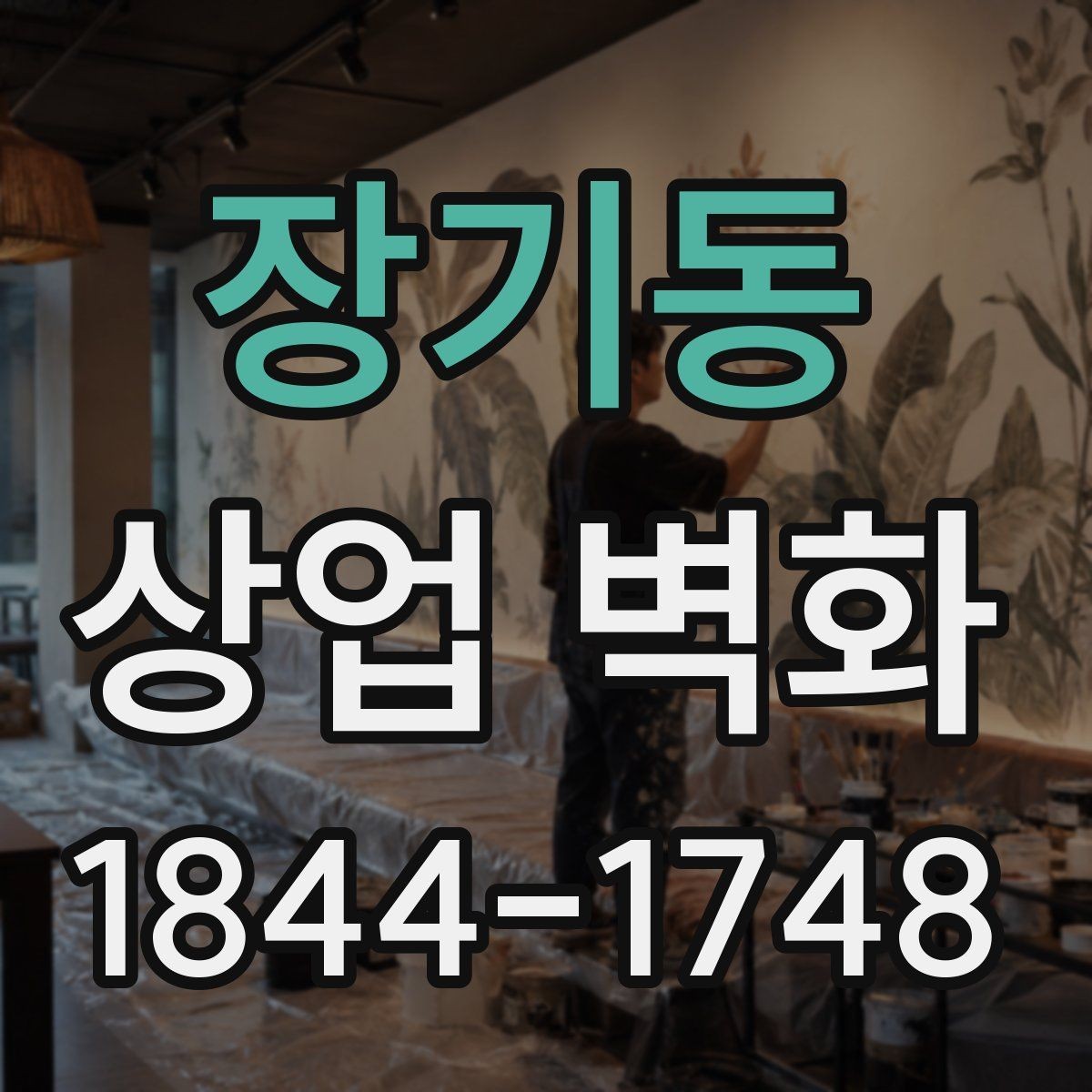 장기동 상업 벽화 매장 콘셉트를 전달하는 이미지 구성