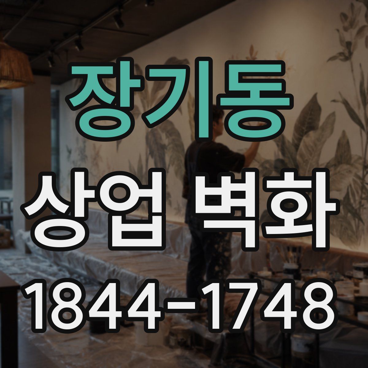 장기동 상업 벽화