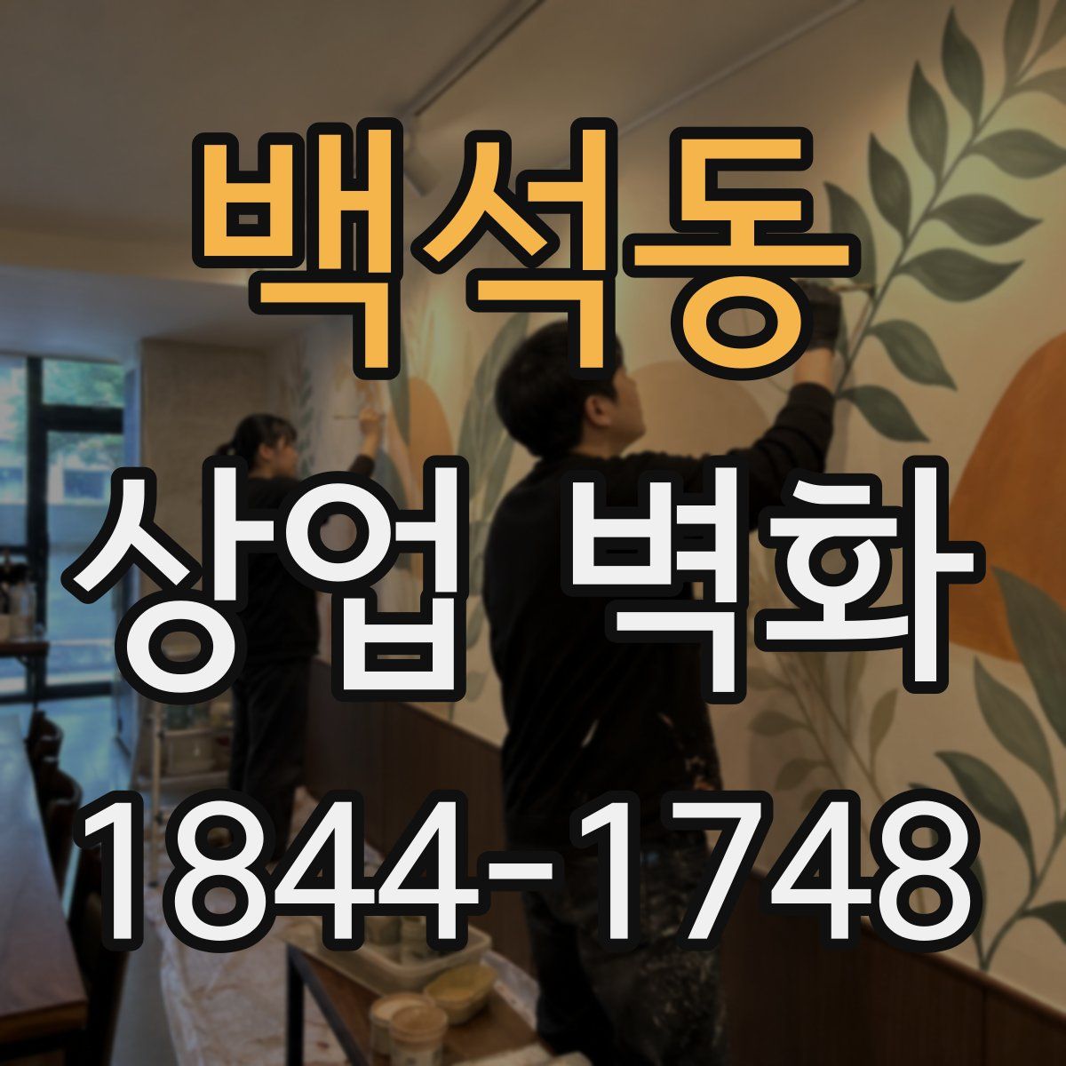 백석동 상업 벽화