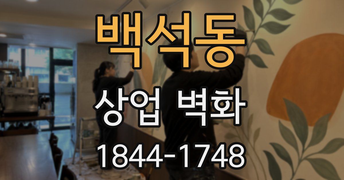 백석동 상업 벽화