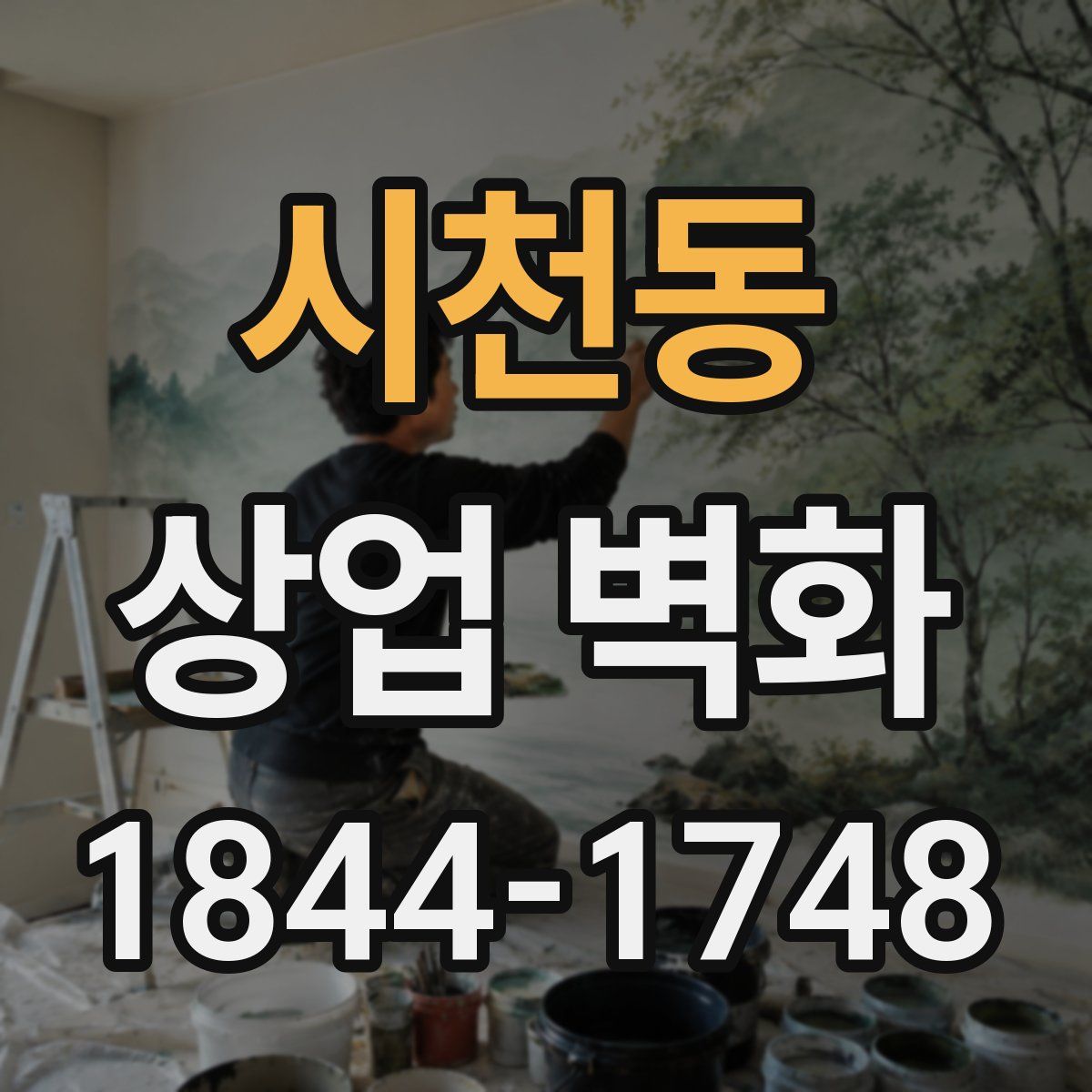 시천동 상업 벽화