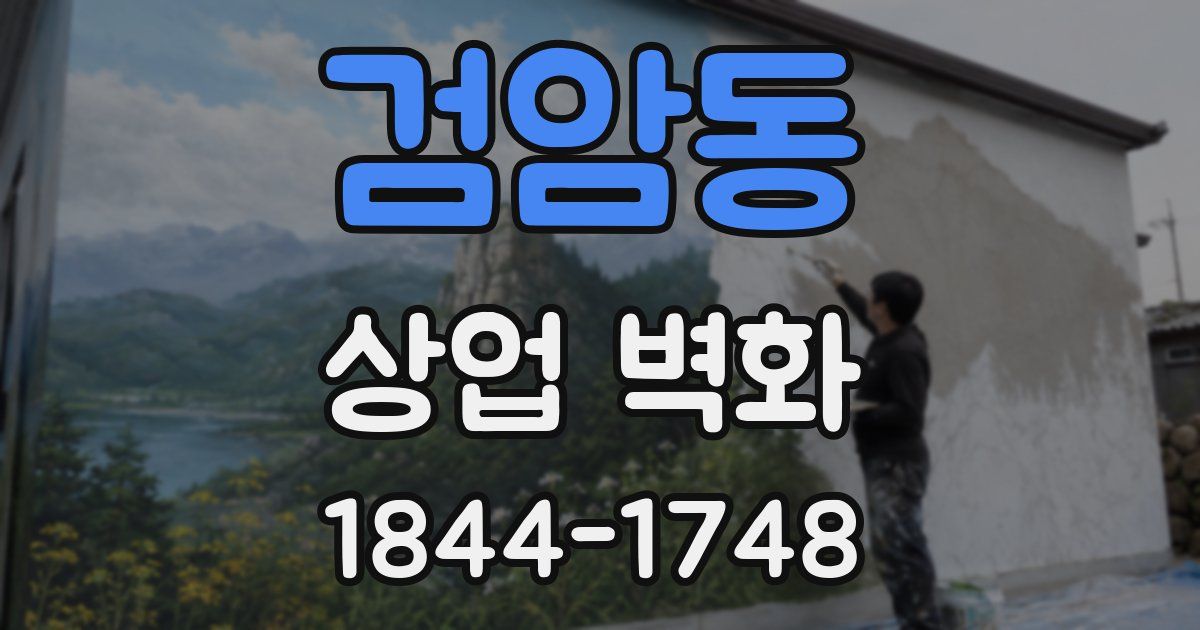 검암동 상업 벽화