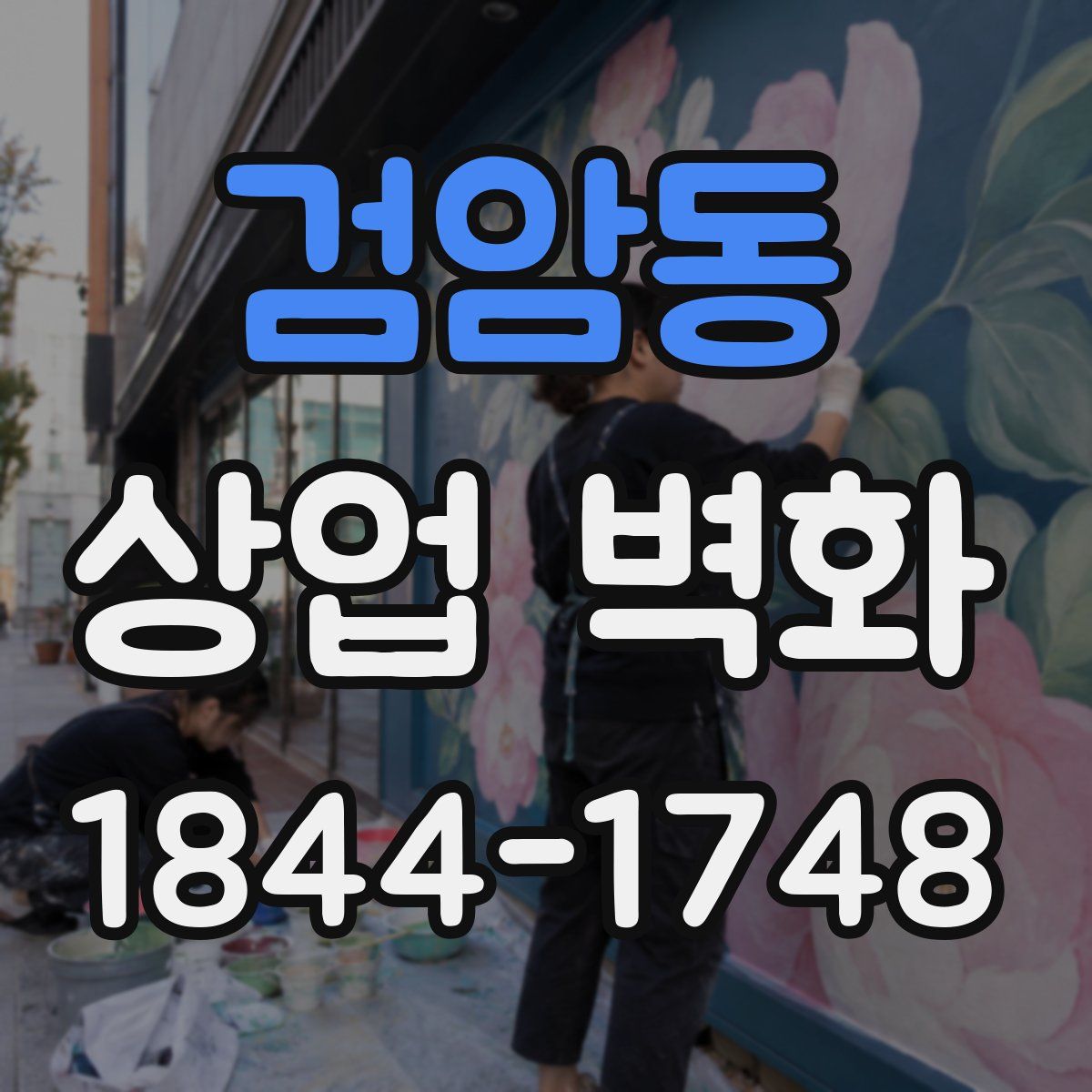 검암동 상업 벽화