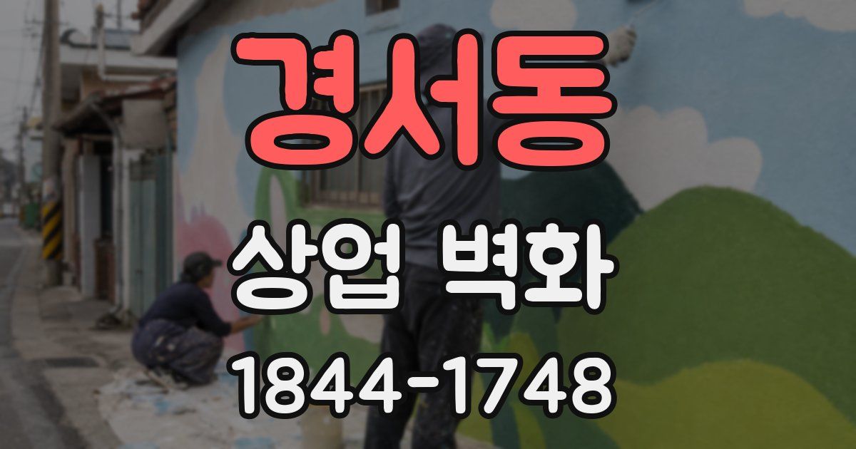 경서동 상업 벽화
