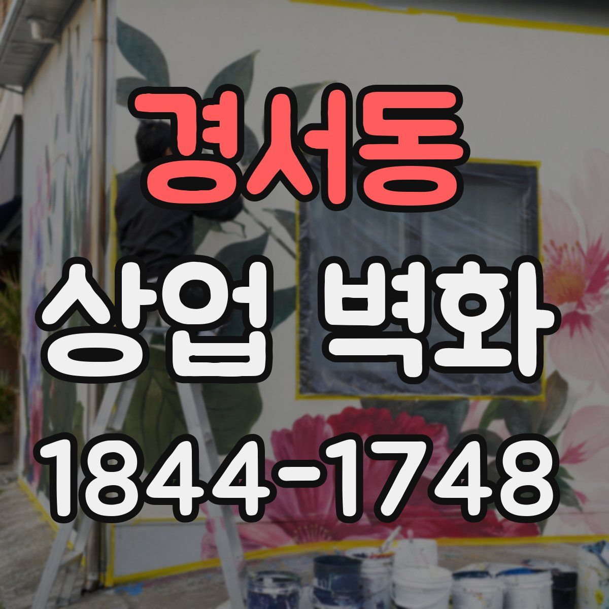 경서동 상업 벽화
