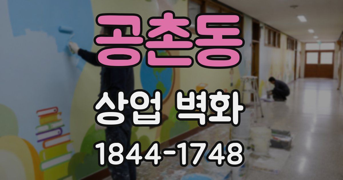공촌동 상업 벽화