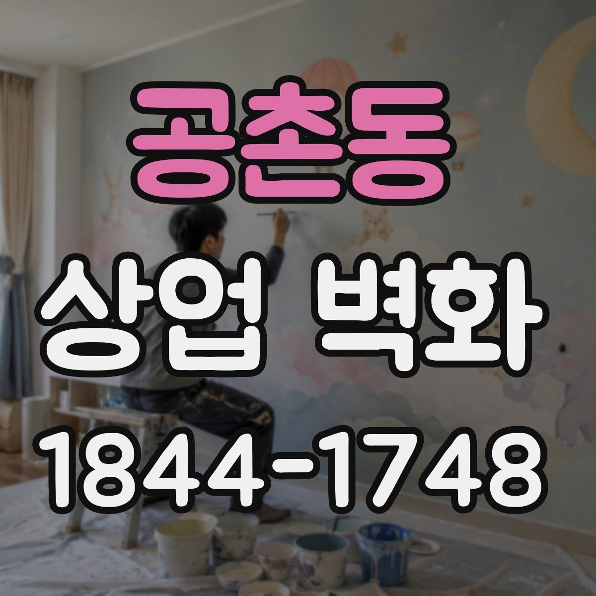 공촌동 상업 벽화